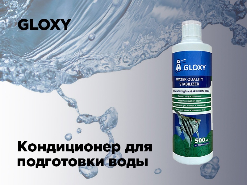Средство антихлор Gloxy Water Quality Stabilizer