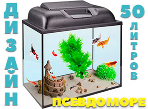 Дизайн аквариума 50 литров в стиле "Псевдоморе". ПРОСТО и КРАСИВО!