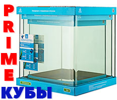 Кубические аквариумы PRIME - 31 и 62 литра!