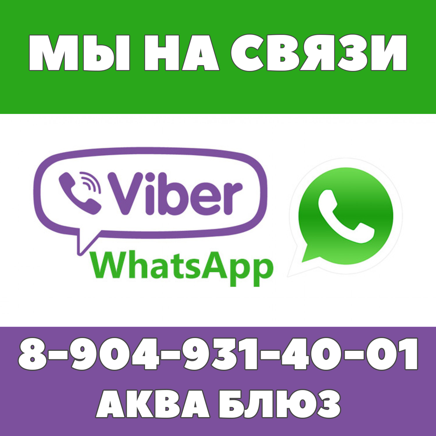 Телефонный номер аквариумного магазина Аква Блюз Челябинск в WhatsApp и  Viber